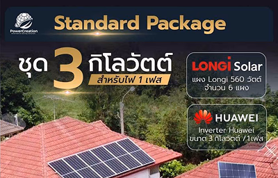 3 กิโลวัตต์ 1 เฟส Standard
