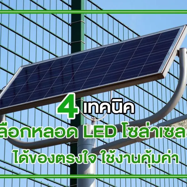 4 เทคนิค เลือก หลอด LED โซล่าเซลล์ ได้ของตรงใจ ใช้งานคุ้มค่า