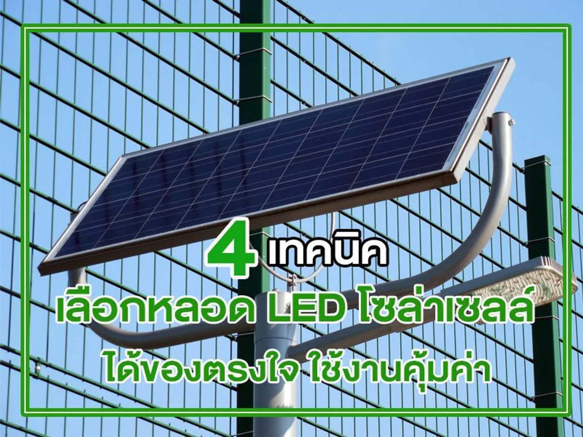 4 เทคนิค เลือก หลอด LED โซล่าเซลล์ ได้ของตรงใจ ใช้งานคุ้มค่า