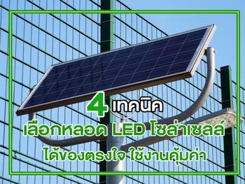 4 เทคนิค เลือก หลอด LED โซล่าเซลล์ ได้ของตรงใจ ใช้งานคุ้มค่า