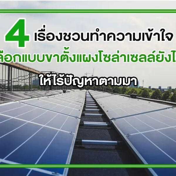 4 เรื่องชวนทำความเข้าใจเลือก แบบขาตั้งแผงโซล่าเซลล์ ยังไง ให้ไร้ปัญหาตามมา