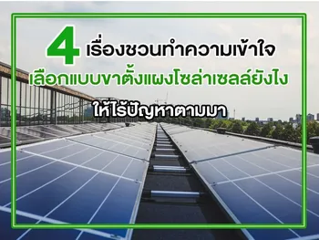 4 เรื่องชวนทำความเข้าใจเลือก แบบขาตั้งแผงโซล่าเซลล์ ยังไง ให้ไร้ปัญหาตามมา