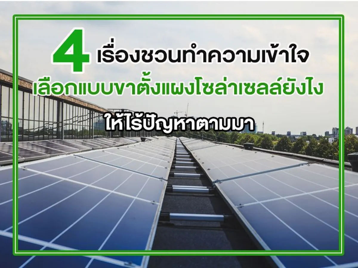 4 เรื่องชวนทำความเข้าใจเลือก แบบขาตั้งแผงโซล่าเซลล์ ยังไง ให้ไร้ปัญหาตามมา