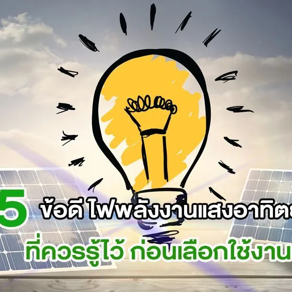 5 ข้อดี ไฟพลังงานแสงอาทิตย์ ที่ควรรู้ไว้ ก่อนเลือกใช้งาน