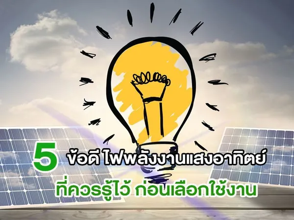 5 ข้อดี ไฟพลังงานแสงอาทิตย์ ที่ควรรู้ไว้ ก่อนเลือกใช้งาน