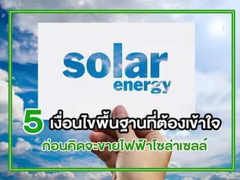 5 เงื่อนไขพื้นฐานที่ต้องเข้าใจ ก่อนคิดจะ ขายไฟฟ้าโซล่าเซลล์