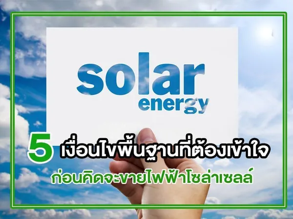 5 เงื่อนไขพื้นฐานที่ต้องเข้าใจ ก่อนคิดจะ ขายไฟฟ้าโซล่าเซลล์