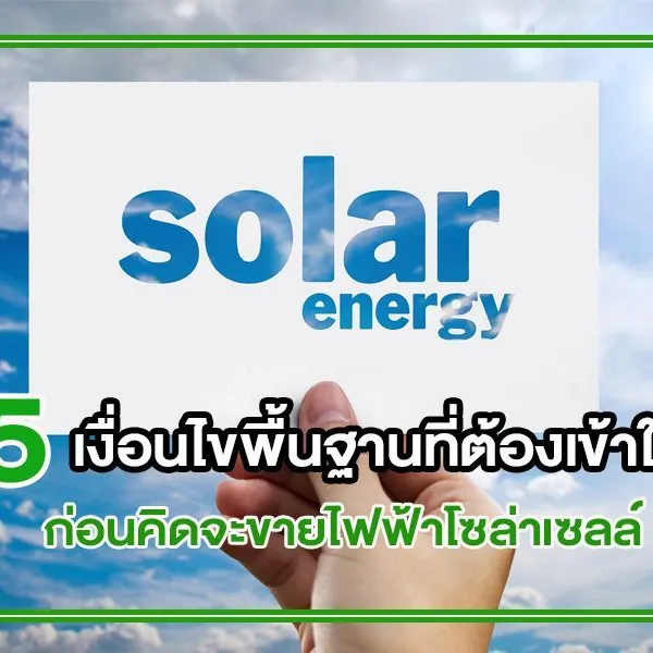 5 เงื่อนไขพื้นฐานที่ต้องเข้าใจ ก่อนคิดจะ ขายไฟฟ้าโซล่าเซลล์