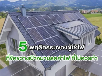 5 พฤติกรรมของผู้ใช้ไฟ ที่ขัดขวางเป้าหมาย ลดค่าไฟ ที่ไม่ควรทำ