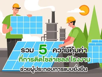 รวม 5 ความคุ้มค่าที่การ ติดโซล่าเซลล์ โรงงาน ช่วยผู้ประกอบการแบบยั่งยืน