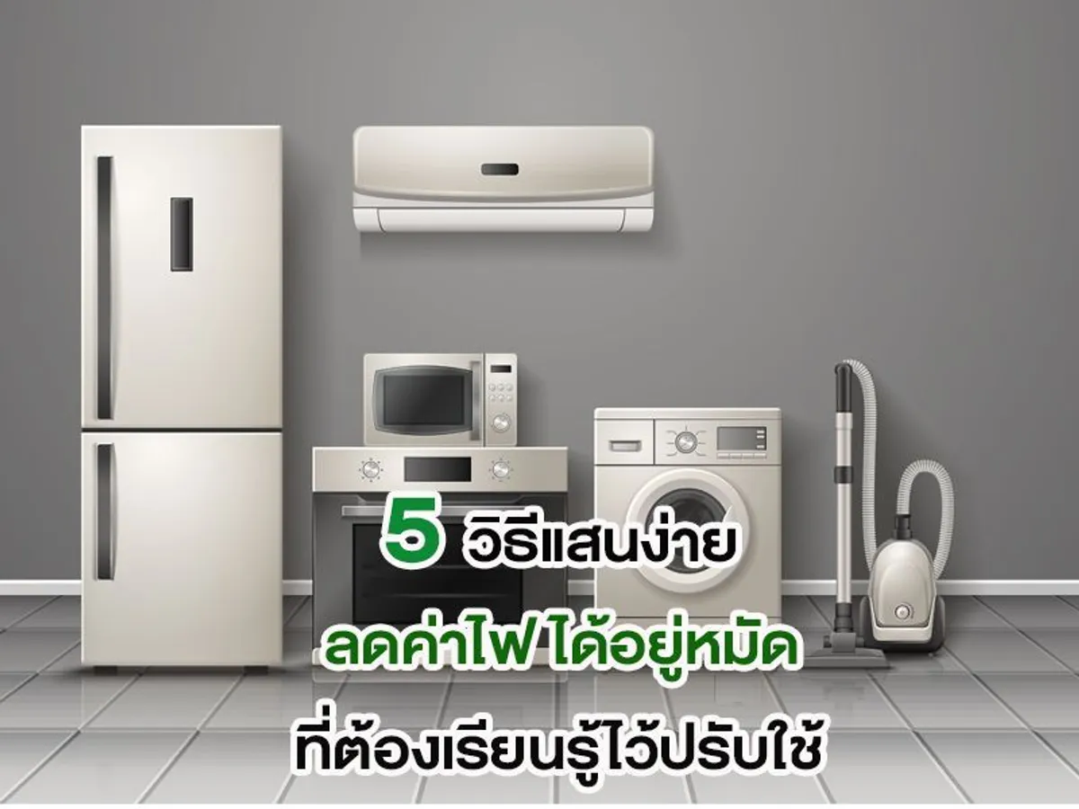 5 วิธีแสนง่าย ลดค่าไฟ ได้อยู่หมัด ที่ต้องเรียนรู้ไว้ปรับใช้