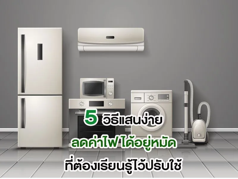 5 วิธีแสนง่าย ลดค่าไฟ ได้อยู่หมัด ที่ต้องเรียนรู้ไว้ปรับใช้