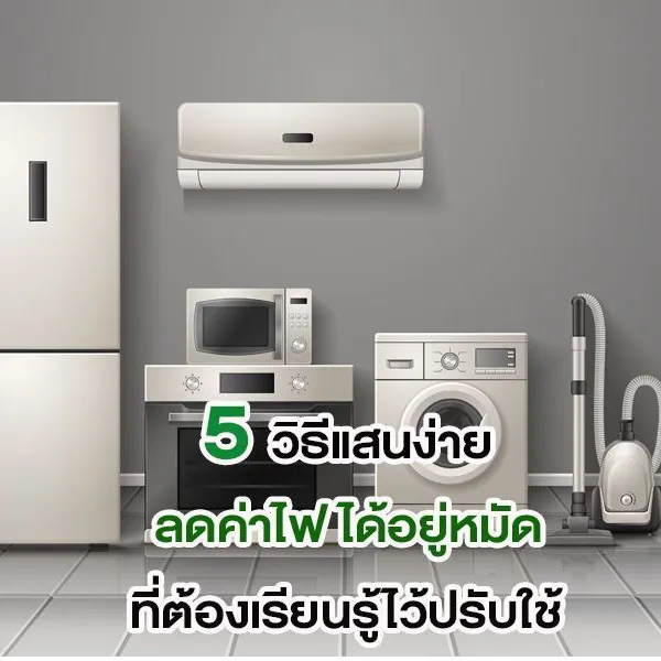 5 วิธีแสนง่าย ลดค่าไฟ ได้อยู่หมัด ที่ต้องเรียนรู้ไว้ปรับใช้