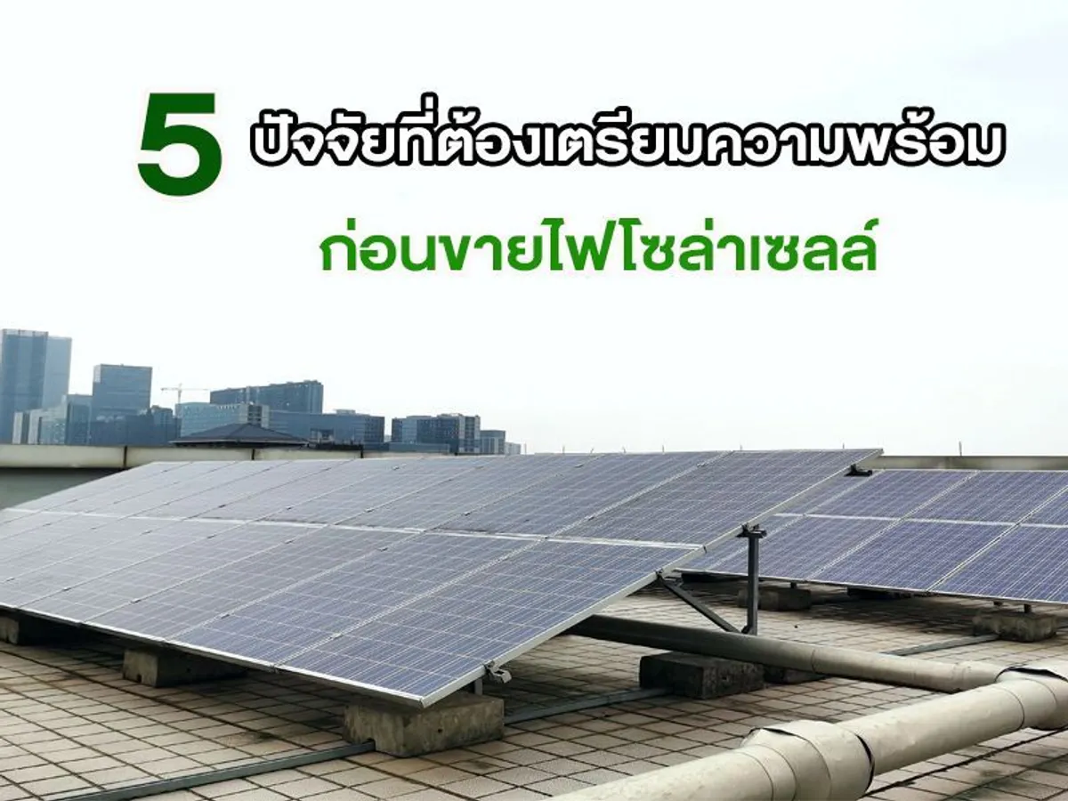 5 ปัจจัยที่ต้องเตรียมความพร้อมก่อน ขายไฟโซล่าเซลล์