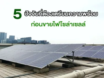 5 ปัจจัยที่ต้องเตรียมความพร้อมก่อน ขายไฟโซล่าเซลล์