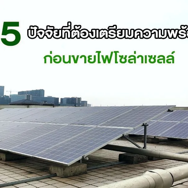 5 ปัจจัยที่ต้องเตรียมความพร้อมก่อน ขายไฟโซล่าเซลล์