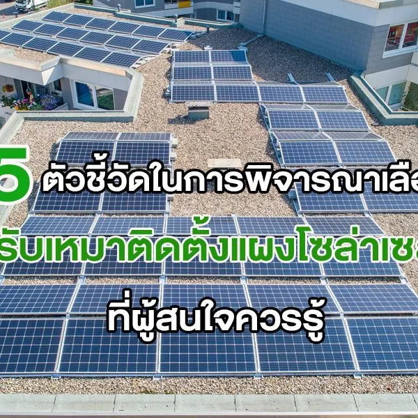 5 ตัวชี้วัดในการพิจารณาเลือกผู้ รับเหมาติดตั้งแผงโซล่าเซลล์ ที่ผู้สนใจควรรู้