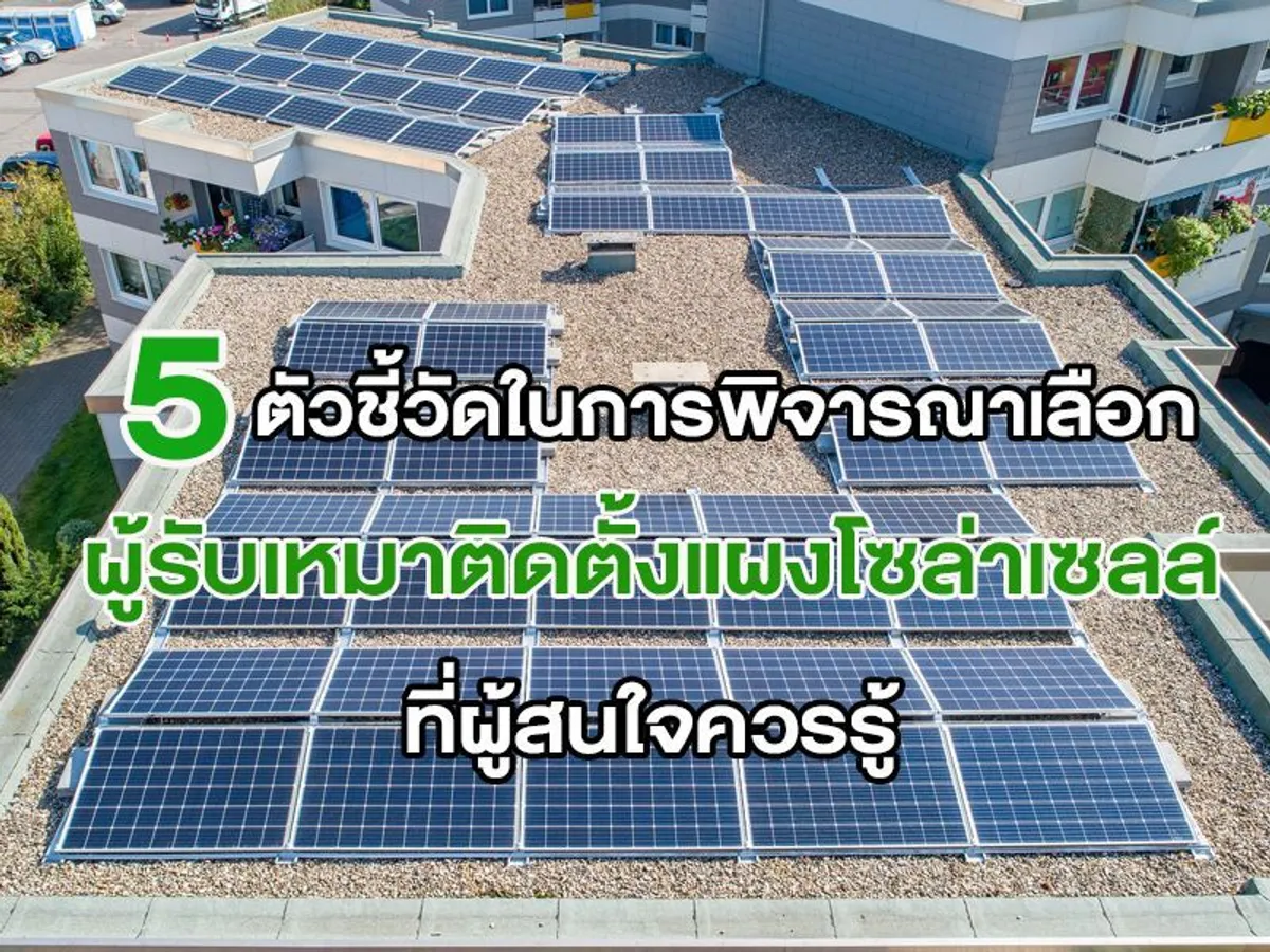 5 ตัวชี้วัดในการพิจารณาเลือกผู้ รับเหมาติดตั้งแผงโซล่าเซลล์ ที่ผู้สนใจควรรู้