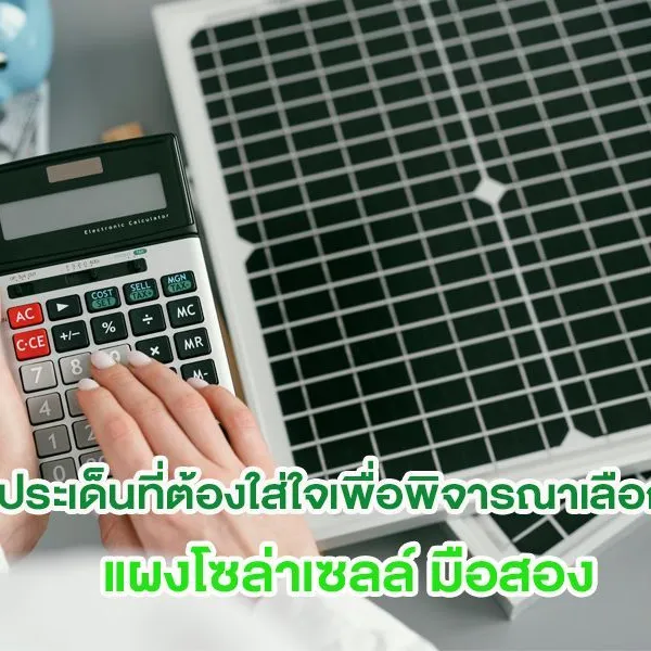5 ประเด็นที่ต้องใส่ใจเพื่อพิจารณาเลือกใช้ แผงโซล่าเซลล์ มือสอง