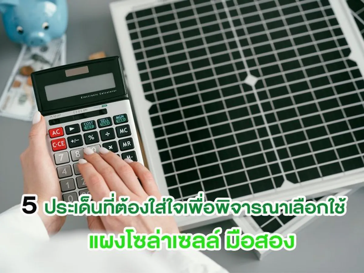5 ประเด็นที่ต้องใส่ใจเพื่อพิจารณาเลือกใช้ แผงโซล่าเซลล์ มือสอง