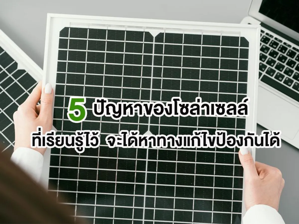 5 ปัญหาของโซล่าเซลล์ ที่เรียนรู้ไว้ จะได้หาทางแก้ไขป้องกันได้
