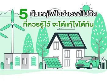 5 ต้นเหตุ ไฟโซล่าเซลล์ไม่ติด ที่ควรรู้ไว้ จะได้แก้ไขได้ทัน