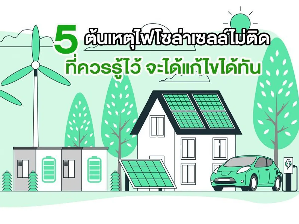 5 ต้นเหตุ ไฟโซล่าเซลล์ไม่ติด ที่ควรรู้ไว้ จะได้แก้ไขได้ทัน