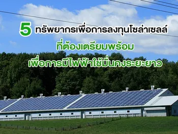 5 ทรัพยากรเพื่อการ ลงทุนโซล่าเซลล์ ที่ต้องเตรียมพร้อม เพื่อการมีไฟฟ้าใช้มั่นคงระยะยาว