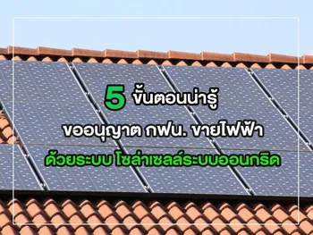 5 ขั้นตอนน่ารู้ ขออนุญาต กฟน. ขายไฟฟ้า ด้วยระบบ โซล่าเซลล์ระบบออนกริด