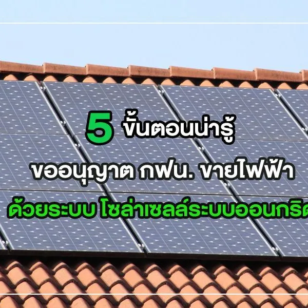 5 ขั้นตอนน่ารู้ ขออนุญาต กฟน. ขายไฟฟ้า ด้วยระบบ โซล่าเซลล์ระบบออนกริด