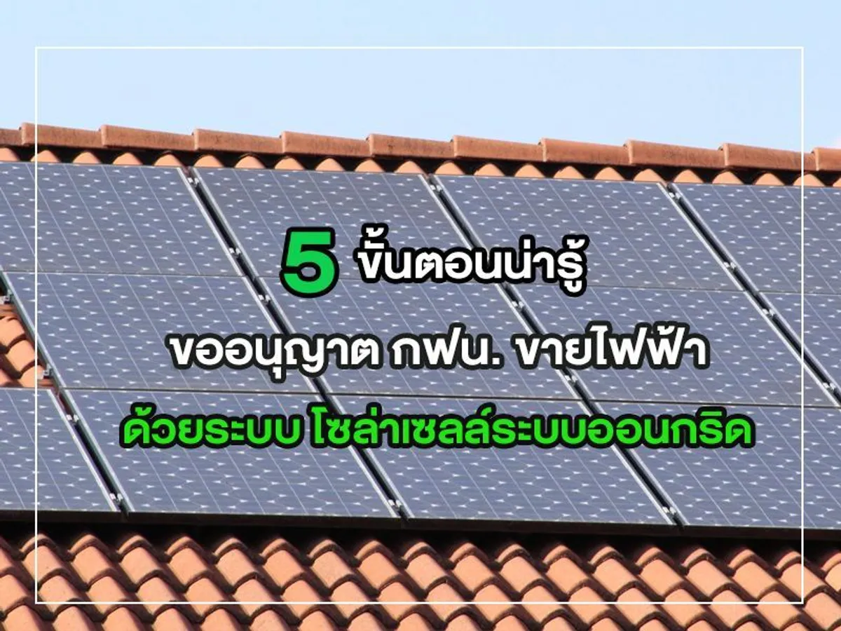 5 ขั้นตอนน่ารู้ ขออนุญาต กฟน. ขายไฟฟ้า ด้วยระบบ โซล่าเซลล์ระบบออนกริด