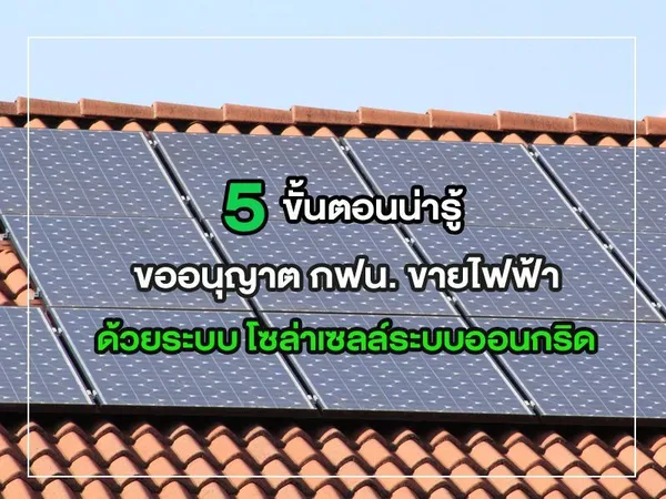 5 ขั้นตอนน่ารู้ ขออนุญาต กฟน. ขายไฟฟ้า ด้วยระบบ โซล่าเซลล์ระบบออนกริด