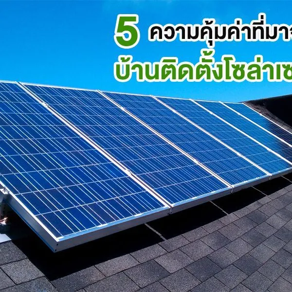 5 ความคุ้มค่าที่มาจาก บ้านติดตั้งโซล่าเซลล์