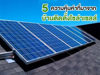5 ความคุ้มค่าที่มาจาก บ้านติดตั้งโซล่าเซลล์