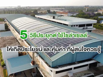 5 วิธีประยุกต์ ใช้โซล่าเซลล์ ให้เกิดประโยชน์ และคุ้มค่า ที่ผู้สนใจควรรู้