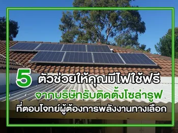 5 ตัวช่วยให้คุณมีไฟใช้ฟรี จากบริษัท รับติดตั้งโซล่ารูฟ ที่ตอบโจทย์ผู้ต้องการพลังงานทางเลือก