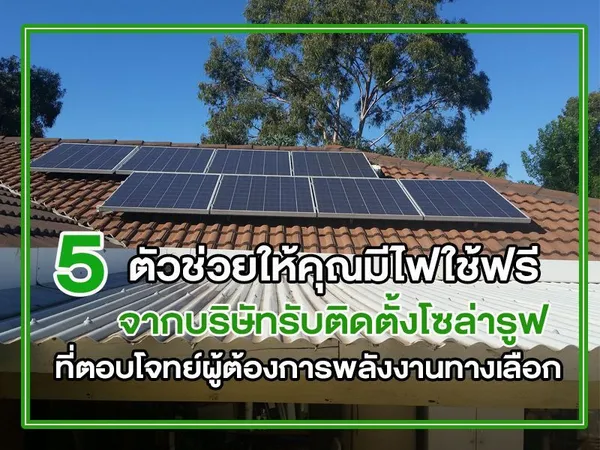 5 ตัวช่วยให้คุณมีไฟใช้ฟรี จากบริษัท รับติดตั้งโซล่ารูฟ ที่ตอบโจทย์ผู้ต้องการพลังงานทางเลือก