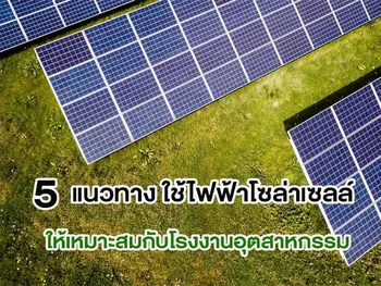 5 แนวทาง ใช้ไฟฟ้าโซล่าเซลล์ ให้เหมาะสมกับโรงงานอุตสาหกรรม