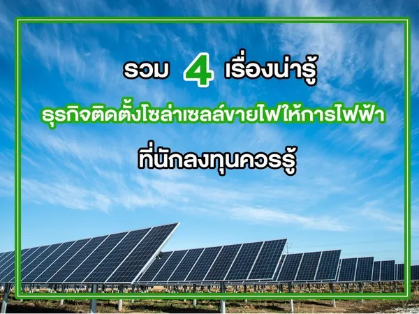 รวม 4 เรื่องน่ารู้ ธุรกิจ ติดตั้งโซล่าเซลล์ขายไฟให้การไฟฟ้า ที่นักลงทุนควรรู้