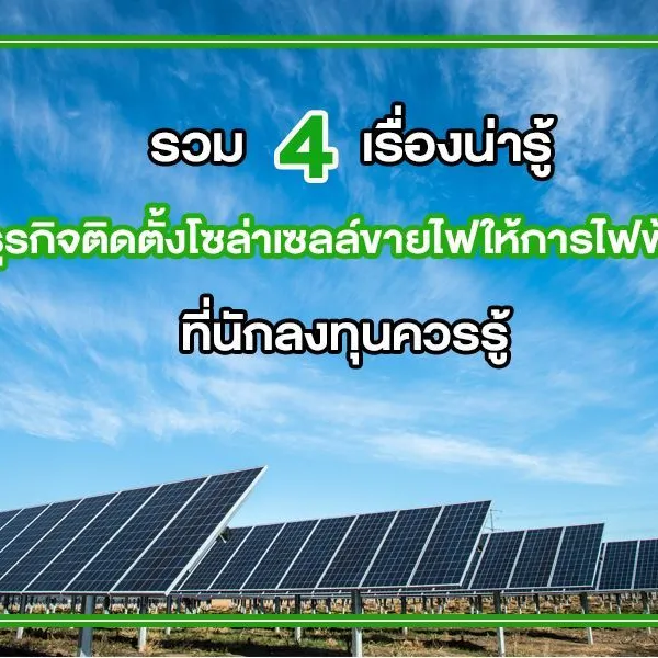 รวม 4 เรื่องน่ารู้ ธุรกิจ ติดตั้งโซล่าเซลล์ขายไฟให้การไฟฟ้า ที่นักลงทุนควรรู้
