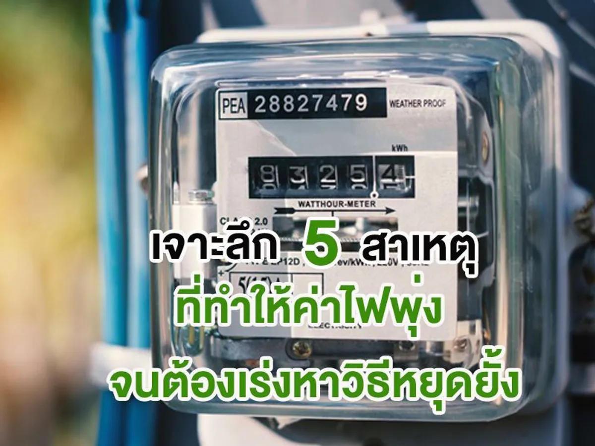 เจาะลึก 5 สาเหตุที่ทำให้ ค่าไฟ พุ่ง จนต้องเร่งหาวิธีหยุดยั้ง