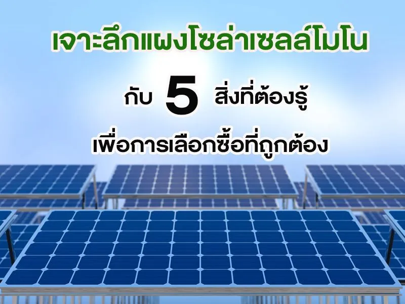 เจาะลึก แผงโซล่าเซลล์ โมโน กับ 5 สิ่งที่ต้องรู้ เพื่อการเลือกซื้อที่ถูกต้อง