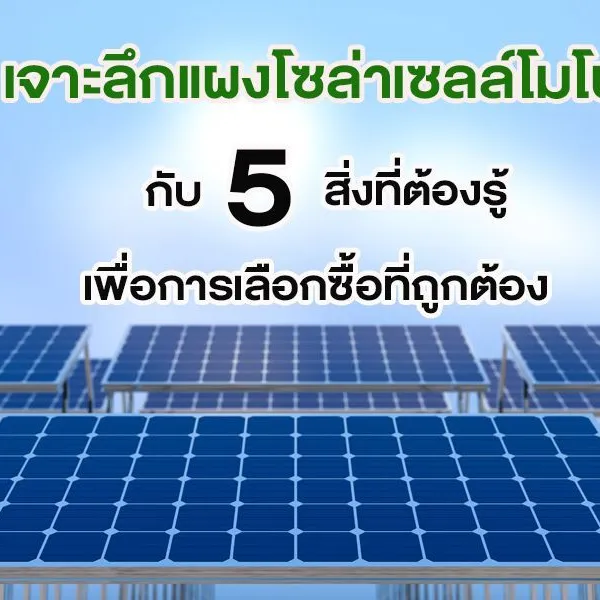 เจาะลึก แผงโซล่าเซลล์ โมโน กับ 5 สิ่งที่ต้องรู้ เพื่อการเลือกซื้อที่ถูกต้อง