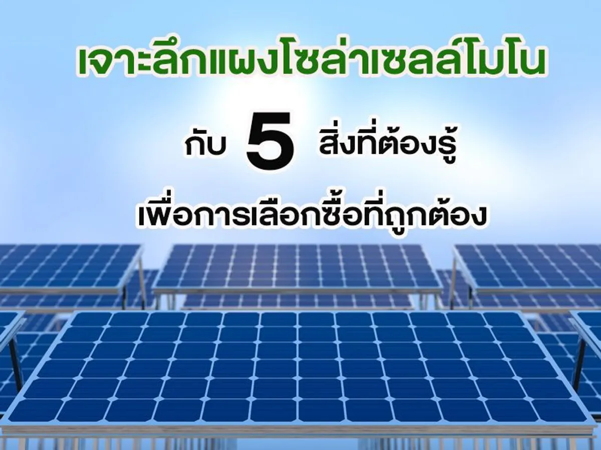 เจาะลึก แผงโซล่าเซลล์ โมโน กับ 5 สิ่งที่ต้องรู้ เพื่อการเลือกซื้อที่ถูกต้อง
