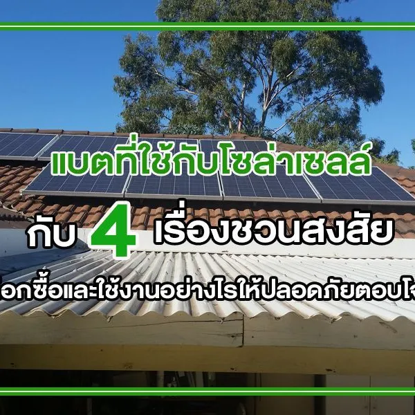 แบตที่ใช้กับโซล่าเซลล์ กับ 4 เรื่องชวนสงสัย เลือกซื้อและใช้งานอย่างไรให้ปลอดภัยตอบโจทย์
