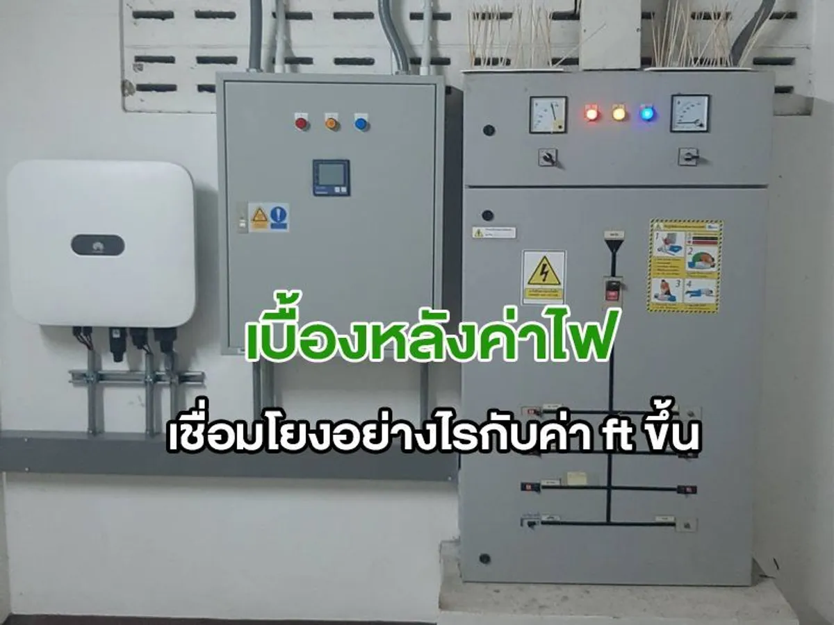 เบื้องหลังค่าไฟ เชื่อมโยงอย่างไรกับ ค่า ft ขึ้น