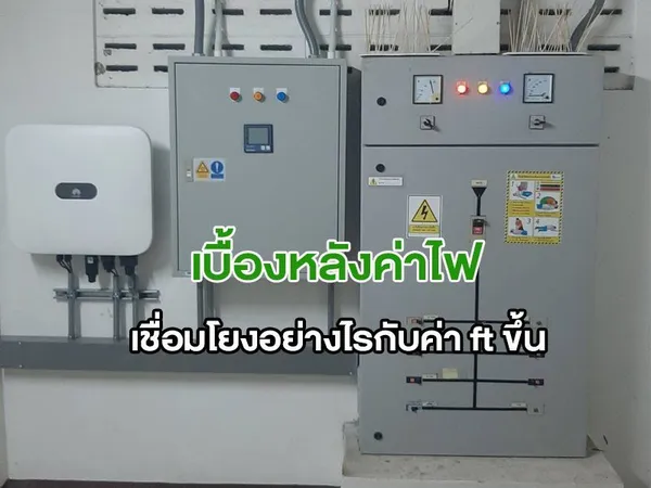 เบื้องหลังค่าไฟ เชื่อมโยงอย่างไรกับ ค่า ft ขึ้น