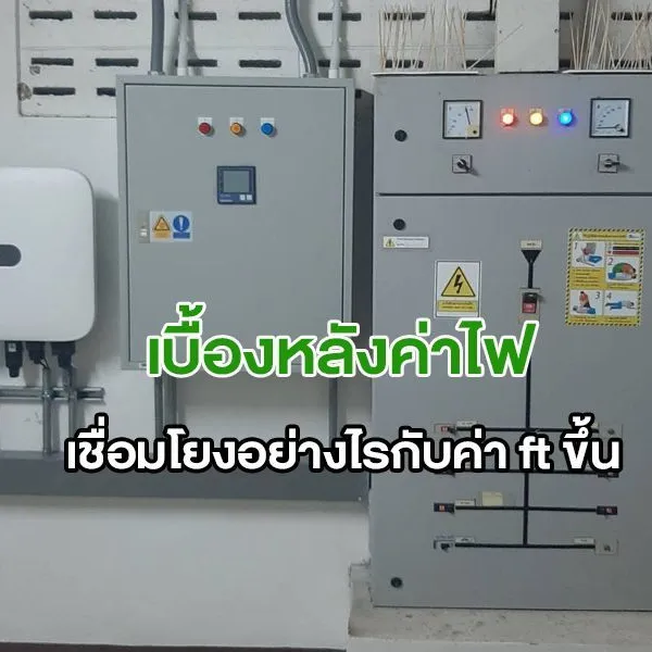 เบื้องหลังค่าไฟ เชื่อมโยงอย่างไรกับ ค่า ft ขึ้น
