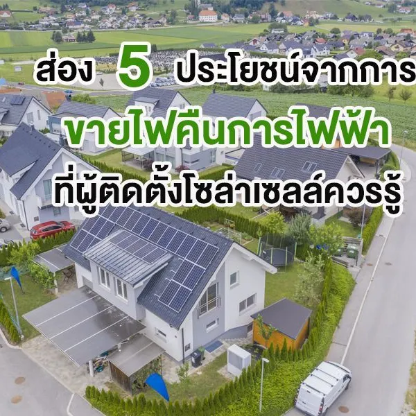 ส่อง 5 ประโยชน์จากการ ขายไฟคืนการไฟฟ้า ที่ผู้ติดโซล่าเซลล์ควรรู้