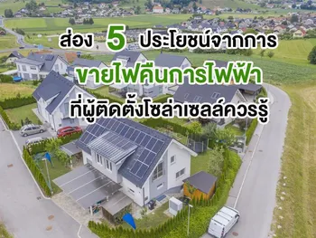 ส่อง 5 ประโยชน์จากการ ขายไฟคืนการไฟฟ้า ที่ผู้ติดโซล่าเซลล์ควรรู้